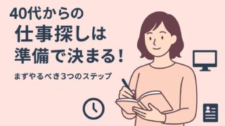 40代主婦の仕事探し、まずやるべき3ステップ 
