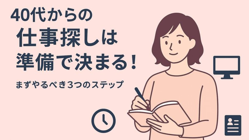 40代主婦の仕事探し、まずやるべき3ステップ
