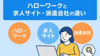ハローワーク・求人サイト・派遣会社の使い分け【メリット・デメリットも解説】 
